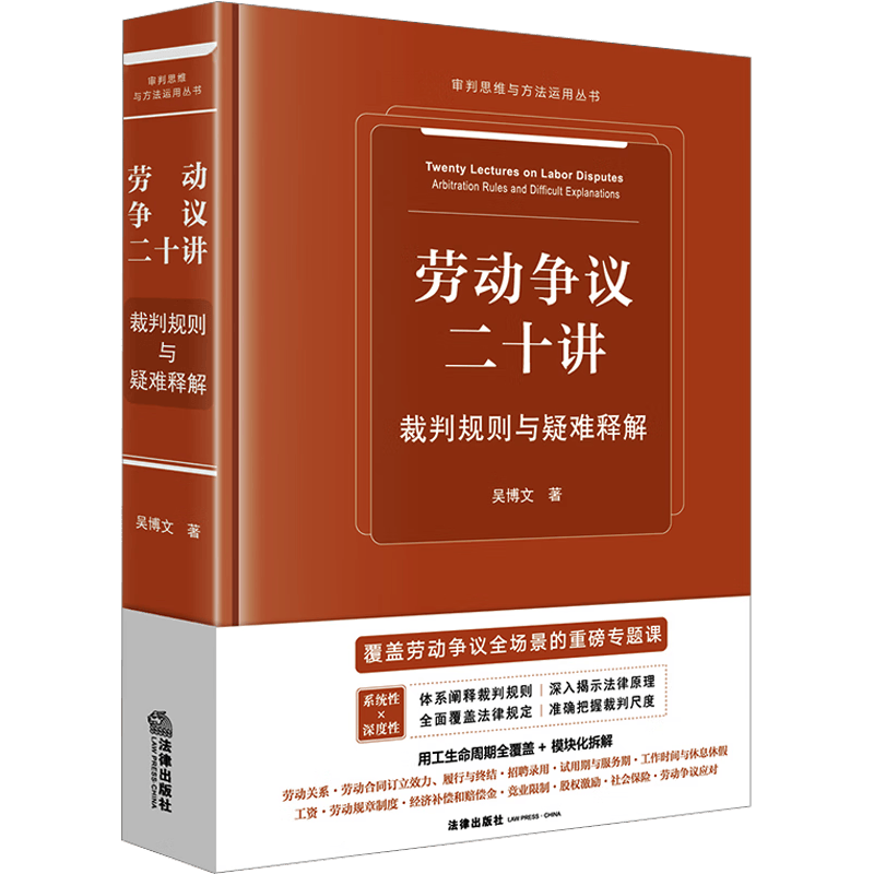 法律出版社 劳动争议二十讲：裁判规则与疑难释解