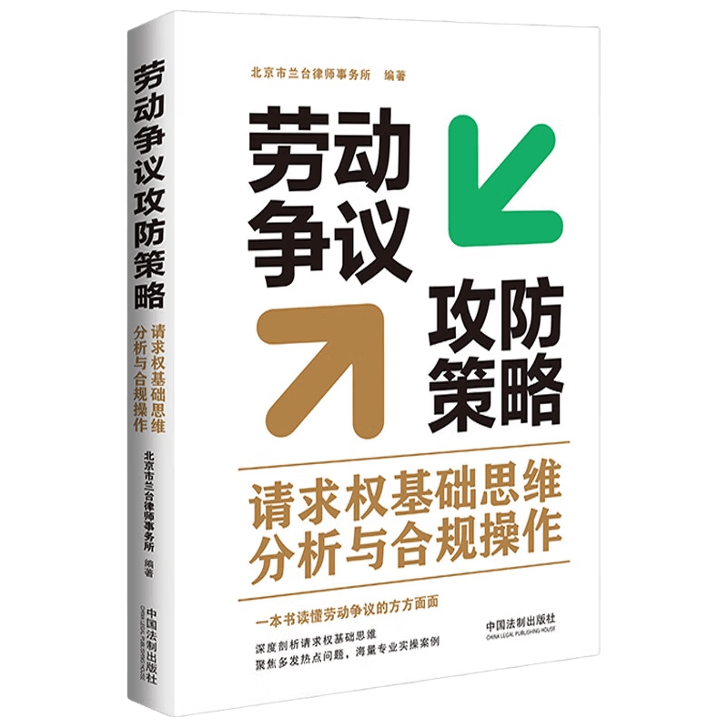 中国法治出版社 劳动争议攻防策略 请求权基础思维分析与合规操作