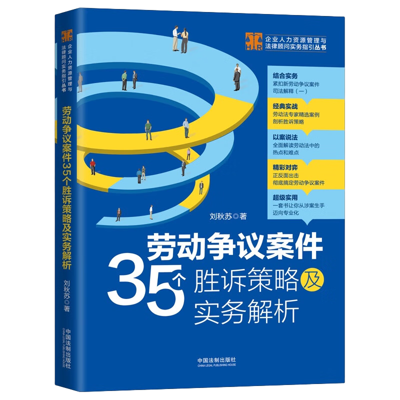 中国法制出版社 劳动争议案件35个胜诉策略及实务解析 签名版
