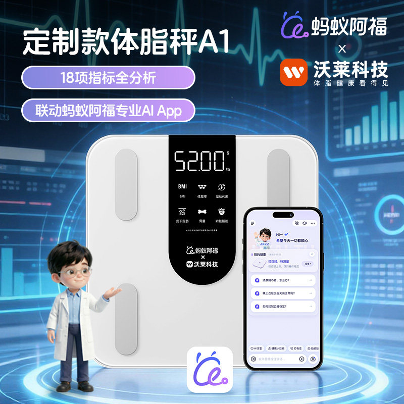 Welland 蚂蚁阿福联名 AI高精准度 智能体脂秤