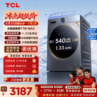 TCL 水氧超级筒系列 G120T7WMax-HDIS 洗烘一体机 12kg