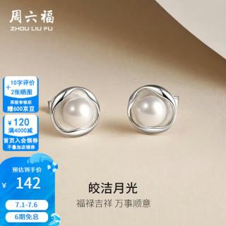 周六福 ZLF 周六福 S925银淡水珍珠耳钉女 6-6.5mm