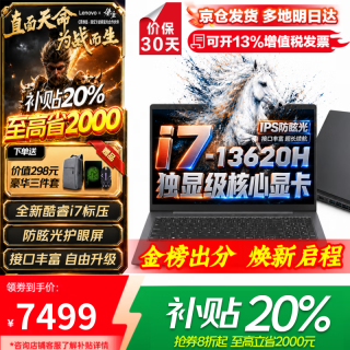 联想 笔记本电脑电竞游戏本 2026补贴20% 拯救者Y7000P i7-13620H 32G+1TB高速固态丨升级悦Pro