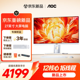 AOC 一体机电脑27英寸12核高清大屏AI学习办公设计台式整机(13代i5-13500H+16G+512GSSD WiFi 
 蓝牙)