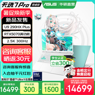 华硕 天选7 Pro 酷睿版  酷睿HX 16英寸电竞游戏本笔记本电脑 酷睿U9-290HX