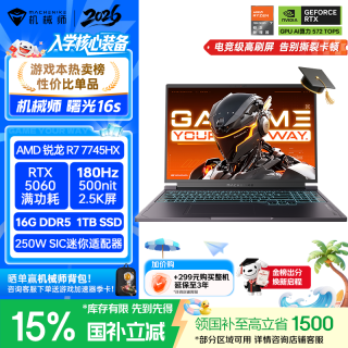 机械师 曙光16S16英寸学生AI办公游戏本笔记本电脑R7HX RTX5060 180