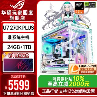 华硕 ROG全家桶Ultra7 270K PLUS准系统主机天选主题台式电脑组装机游戏图形设计师AI视频剪辑渲染整机