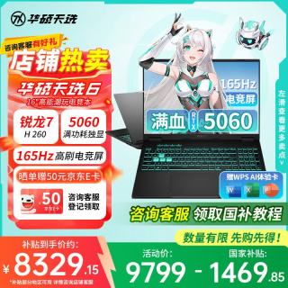华硕 天选6 锐龙版  高性能AI处理器 16英寸 大学生专用电竞游戏本笔记本电脑