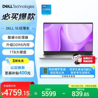 戴尔 灵越15 笔记本电脑 新款 15.6英寸轻酷睿i5 升级16G DDR5 1TB 120Hz屏)