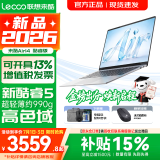 联想 超轻薄笔记本电脑 来酷Pro14/14/Air14 2026年补贴15%可选  AI轻小新品 学生办公游戏设计本