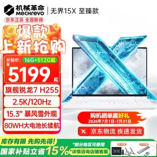 机械革命 无界15X 至臻款 R7 H255/2.5K/120Hz白 16G-1T
