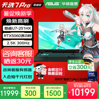 华硕 天选7 Pro 酷睿版  酷睿HX 16英寸电竞游戏本笔记本电脑 酷睿U7-251HX/