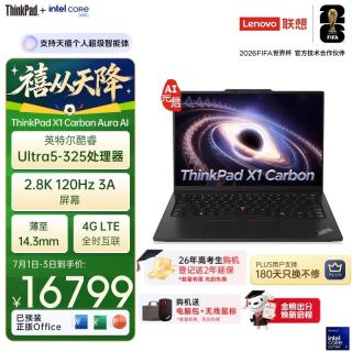 ThinkPad X1 Carbon 2026 Aura AI全能本 酷睿Ultra5 325 全互