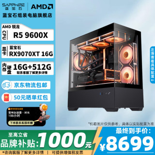 蓝宝石 AMD锐龙 R5 9600X主机 RX9070XT/RX9070GRE/R