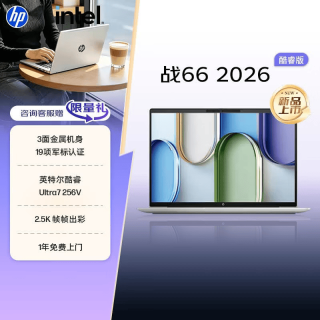 惠普 战66 14英寸轻薄办公笔记本电脑 酷睿Ultra7 256V 16G 512SSD
