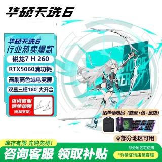 华硕 天选6  16英寸游戏本 笔记本电脑 锐龙7 H 260 /RTX5060/魔幻青版本16G内存/512G高速固态硬盘