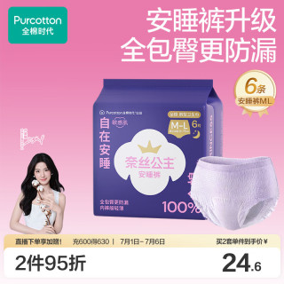全棉时代 医护级奈丝公主安睡裤裤型卫生巾纯棉6条(ML码,臀围85-105cm)