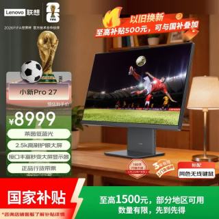 联想 小新Pro 27一体台式电脑27英寸2.5K高刷屏(酷睿9-270H 32G DDR5内存 1TB SSD )深空