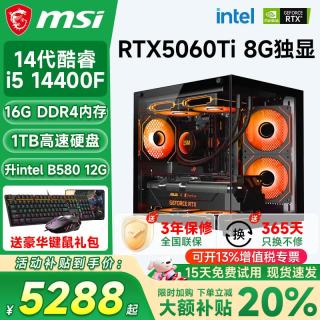 微星 酷睿i5 12400F/i5 14400F丨1TB丨RTX5060Ti