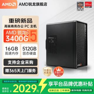 AMD 锐龙装机DIY整机台式主机电脑 R3 3400G 16G 512G