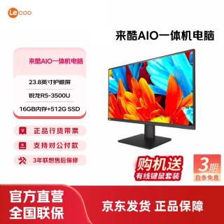 来酷 AIO 一体机 办公家用商用台式机电脑 全高清屏 23.8英寸/R5-3500U/16G/512G