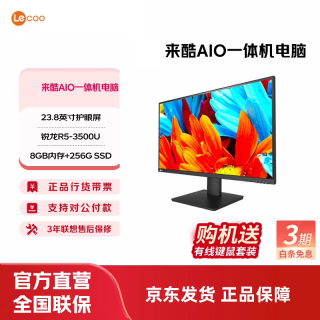 来酷 AIO 一体机 办公家用商用台式机电脑 全高清屏 23.8英寸/R5-3500U/8G/256G