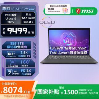 微星 尊爵13 AI Evo  Ultra 9 商务超轻薄A U9丨Arc显卡 标配：32G内存 1TB固态 2年上门售后服务