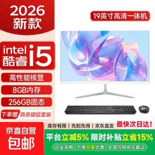 铭磐一体机台式电脑家用全套主机商务办公整机 19英寸丨酷睿i5丨8G丨256G固态