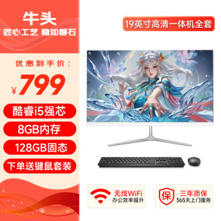 牛头 一体机电脑高清超薄办公设计家用游戏台式电脑整机全套 套一：19英寸丨酷睿i5丨8G丨128G固态
