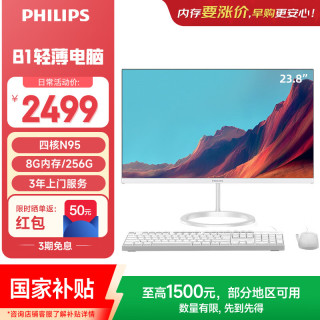 飞利浦（PHILIPS）23.8英寸台式一体机电脑( 英特尔N95 8G 256G WIFI蓝牙 键鼠套装 3年质保 )