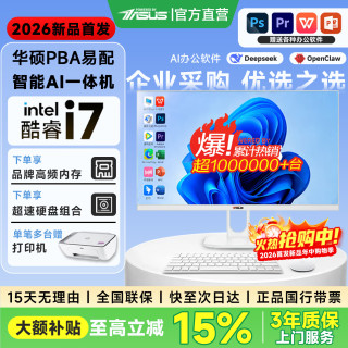 华硕 PBA易配 2026新款深度AI智能一体机电脑14代酷睿i7/i5台式电脑整机全套家用设计办公商用企业