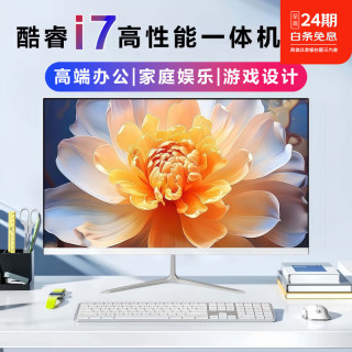 丽兴一体机电脑酷睿i7高配版四核家用办公游戏娱乐炒股收银网课学习教育培训22-24寸全新台式电脑