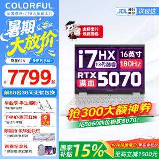 七彩虹 隐星G16pro/隐星P16pro高性能5060/5070Ti游戏本可选轻薄G16 i7-13650HX/5070/16G+1T