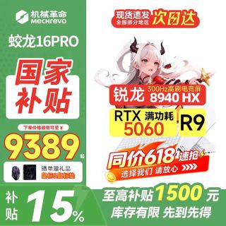 机械革命 蛟龙16Pro 16Pro R9-8940HX|5060|16G+512|300Hz白 高刷