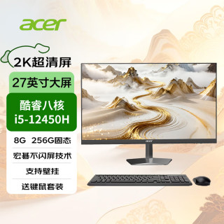 宏碁 27英寸2k屏一体机电脑企业办公家用酷睿台式整机（八核I5-12450H 8G+256G固态）黑色定制版