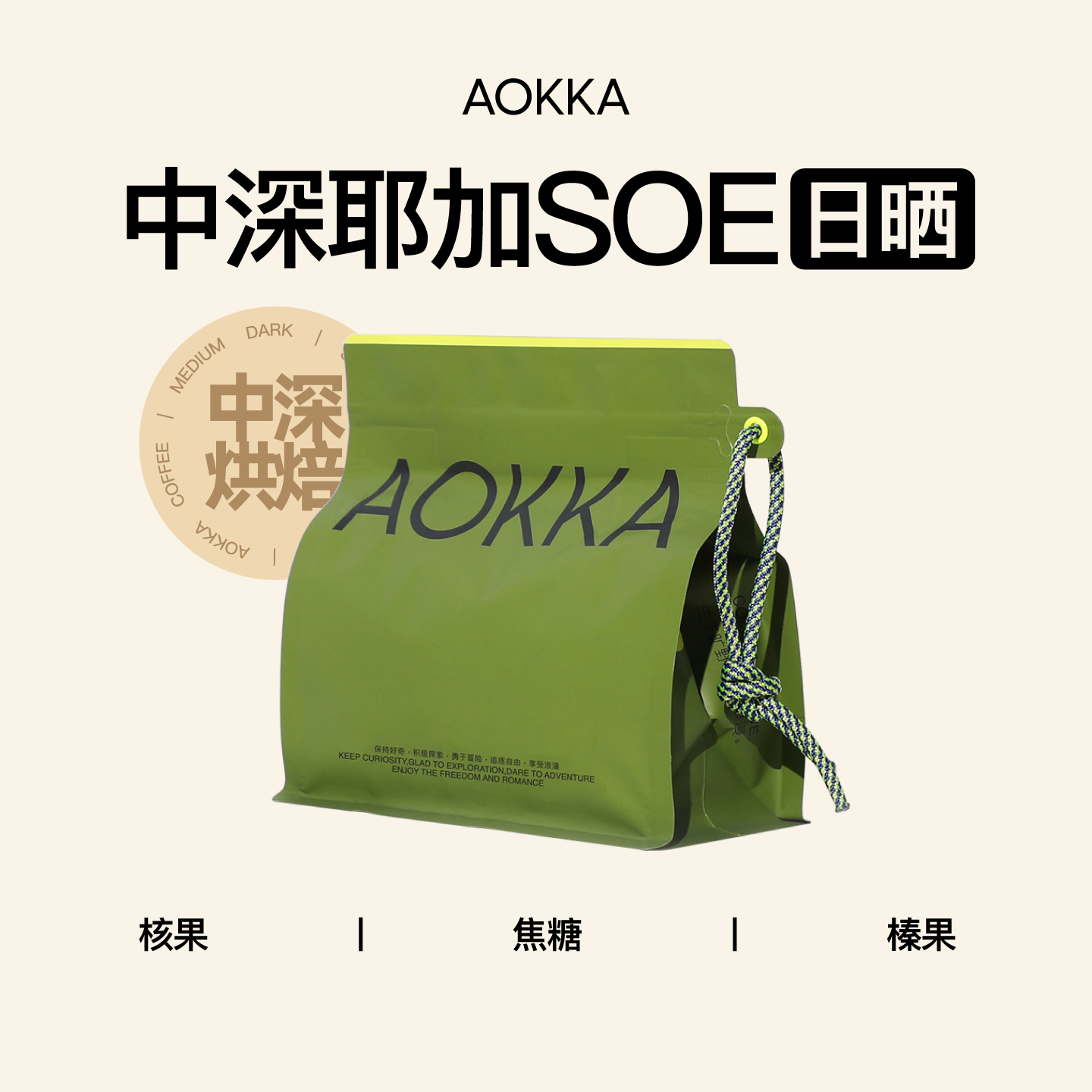 AOKKA 日晒耶加雪菲SOE咖啡豆 227g