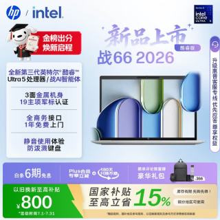惠普 HP）战66 16英寸2026轻薄办公笔记本电脑英特尔酷睿3代Ultra5-325 16G 512G 2.5K屏 一年上门 军标认证