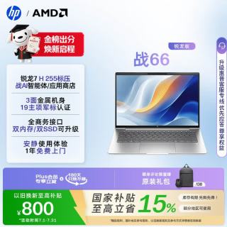 惠普 HP）战66 14英寸 轻薄办公笔记本电脑 标压锐龙7 H 255 16G 1TSSD 一年上门 军标认证 战AI