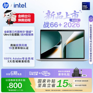 惠普 战66+系列 16英寸2026轻薄办公笔记本电脑 英特尔酷睿3代Ultra5-336H 16G 1T