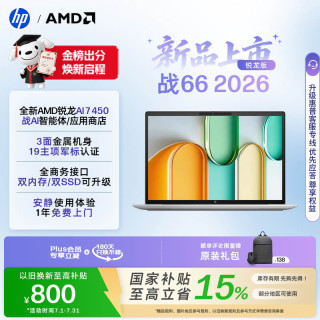 惠普 HP）战66 16英寸 2026轻薄办公笔记本电脑 全新锐龙7 450 16G 1T 2.5K屏 一年上门