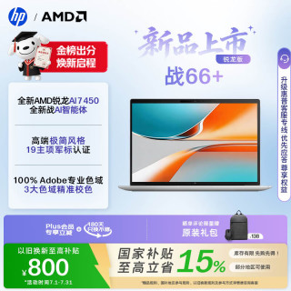 惠普 HP）战66+系列 14英寸 2026轻薄办公笔记本电脑 全新锐龙7 450 32G 1T 2.5K屏