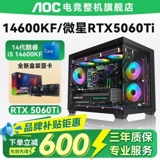 AOC 全新英特尔酷睿i5 14600KF 12600KF RTX5060TI 5060电竞游戏主机DIY组装电脑