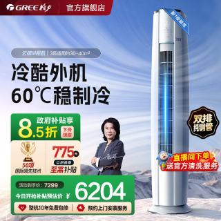 移动端：格力 云锦三代 KFR-72LW/NhBa1BAj 新一级能效 立柜式空调 3匹