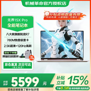 机械革命 新品无界15XPro 锐龙R7 H255 16G 1TB固态 2.5K+120Hz高刷屏
