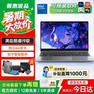 普惠优品 电脑笔记本电脑款酷睿i9/i7独显高刷电竞屏游戏本
