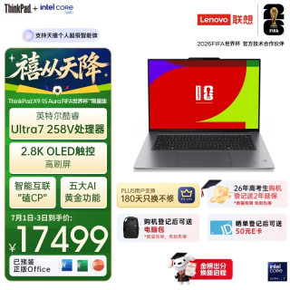 ThinkPad X9-15 Aura AI商务办公笔记本电脑 FIFA世界杯™限量版 酷睿Ultra7 258V 32G 1T 2.8K OLED