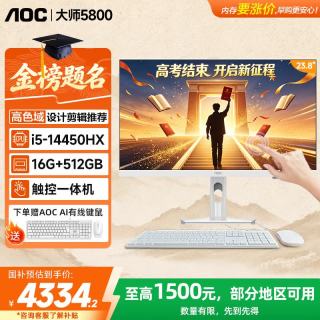 AOC 大师5800 触摸屏电脑一体机23.8英寸收银办公台式机（14代i5-14450HX 16G 512G WiFi ）白