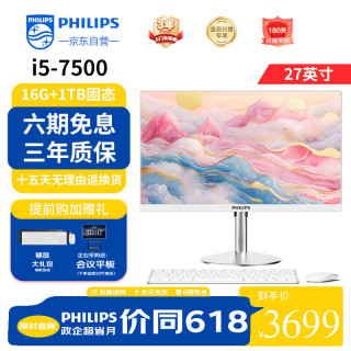 飞利浦 灵韵系列27英寸台式一体机电脑( 英特尔酷睿i5 16G 1TB固态高速硬盘