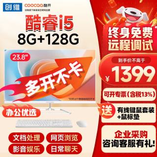酷开 创维电脑 23.8英寸微边企业办公商用家用网课娱乐一体机台式电脑整机 酷睿I5+8G+128G