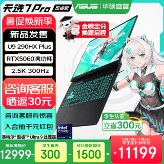 华硕 天选7 Pro 酷睿版  酷睿HX 16英寸电竞游戏本笔记本电脑 酷睿U9-290HX Plus/RTX5060